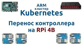 ARM кластер Kubernetes #4 - Перенос котроллера на RPi 4B