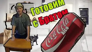 ГОТОВИМ С БРАТОМ АЛКО-COC A-COLA