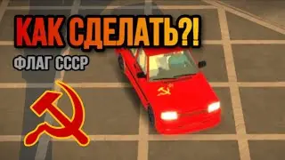 Как сделать флаг СССР в Car Parking Multiplayer