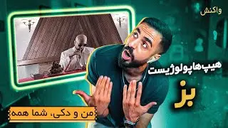 Hiphopologist - Boz (REACTION) | مشروب خوردی پسر؟!؟