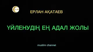 Үйленудің ең адал жолы / ұстаз Ерлан Ақатаев
