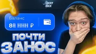 ПОЧТИ ЗАНЁС НА ЛАКИДАК! (чуть-чуть...) // LUCKYDUCK // ПОЧЕМУ?