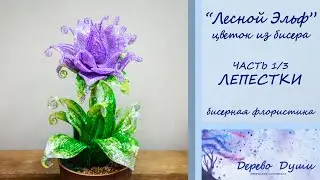 Цветок из бисера "Лесной Эльф" часть 1/3 ЛЕПЕСКИ/Flower from beads "Forest Elf" part 1/3 PETALS