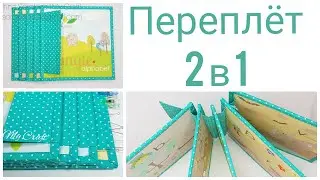 Переплёт развивающей книги - Цельнокроенный переплёт с нуля