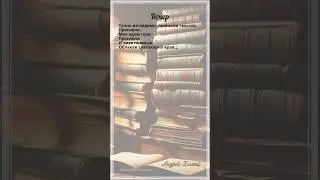 Вечер. А.Белый