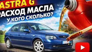 №111. Astra G Расход масла. У кого сколько?