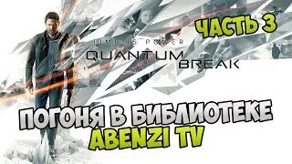 Прохождение ► Quantum Break · [FULL HD] — Часть 3: Погоня в библиотеке