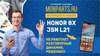 HONOR 8X JSN L21 НЕ РАБОТАЕТ РАЗГОВОРНЫЙ ДИНАМИК. РЕШЕНИЕ!!!