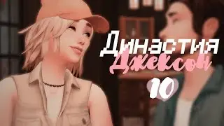 The Sims 4: Династия Джексон || #10 - ДОЖДЬ