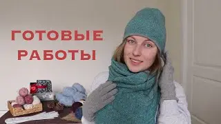 Готовые работы.  Январь-март 2020