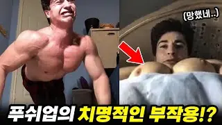 푸쉬업 많이하면 나타나는 최악의 부작용 ㄷㄷ