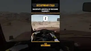 🚗Побеждаем без лишнего шума! #pubg #battlegrounds #battleroyale