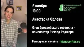 Лекция о музыке Ричарда Роджерса. Анастасия Орлова.