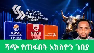 የባንኮችን አክስዮን እንዴት መሸጥ እና መግዛት ይቻላል/የገዥ እና ሻጭ መጥፋት በ ኢትዮጵያ አክስዮን ገበያ/Ethiopian stocks liquidity shock