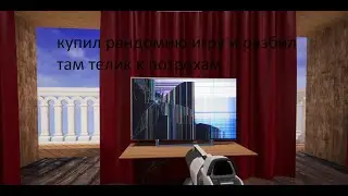 купил рандомную игру в стим