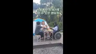 서울에서 휠체어로 캠핑하기⛺️ 굴려서 서울 속으로 Ep. 4