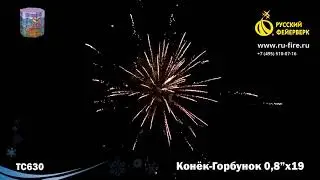 ТС630  Конек Горбунок