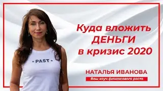Куда вложить деньги, чтобы не потерять? 4 идеи куда можно вкладывать деньги в 2020.  Наталья Иванова