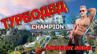 APEX LEGENDS: ТУРБОДЕД ЛОМАЕТ ЛИЦА // BALLISTIC TOP // #gameplay #apex #2023 #apexlegend #ballistic