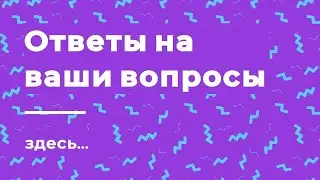 ОТВЕТЫ НА ВОПРОСЫ