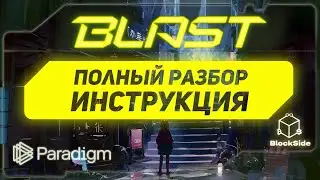 Blast детальный разбор