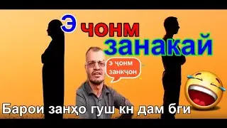 ҷонум занакай