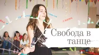 Интуитивный танец. Женские практики