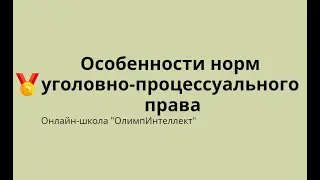 Особенности норм уголовно-процессуального права