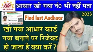 how to find lost adhaar card without aadhaar no 🔥 👍 बिना आधार नंबर के खोया हुआ आधार कैसे मिलेगा ?