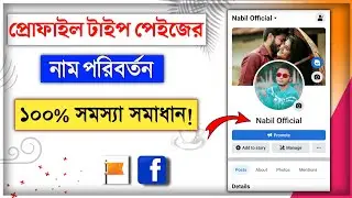 How to change profile type page name 2022 || profile type page name change problem solve