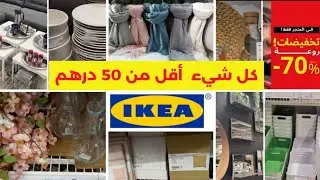 🚨عاجل كل شئ اقل من 50 درهم عند💥ايكيا💥و العروض مزال مستمرة تخفيضات تصل الى 70٪😍 SOLDES IKEA  2023