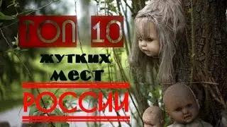 10 самых жутких заброшенных мест в России