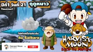 Timeline1 Harvest Moon - BTN ปีที่1 วันที่ 21 ฤดูหนาว | ทำเครื่องประดับเผื่อได้ กำไลข้อมือหรือตุ้มหู