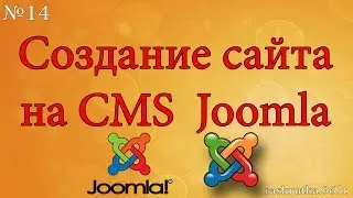 Создание сайта на CMS Joomla