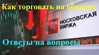 МосБиржа - особенности торговли во время обвала фондового рынка