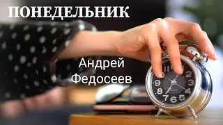 ПОНЕДЕЛЬНИК шуточная песня Андрей Федосеев