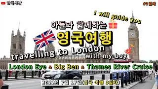 [아들과 영국여행 3일차 - 2편] 런던 빅벤(Big Ben)