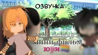 [🌿озвучка🌿] гача юри мини фильма 