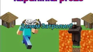 Затролил жителя в Майнкрафт