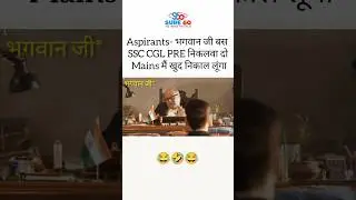 Aspirants vs Bhagwan ji 💯 #skdambiwal #sure60gurukul #shorts #trending #viral #ytshorts