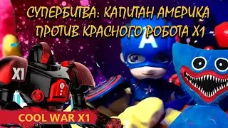 Эпическая Битва: Капитан Америка против Самого Опасного Робота COOL WAR X1