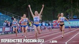 Первенство России по лёгкой атлетике U23, г. Казань