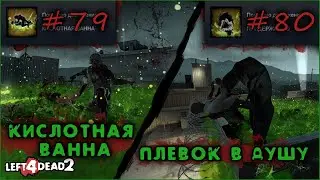 79-80# Достижение КИСЛОТНАЯ ВАННА и ПЛЕВОК В ДУШУ в Left 4 Dead 2