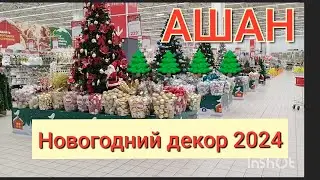 АШАН ВаУ Новогодний декор 2024 цены просто СКАЗКА октябрь 2023