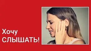Чтобы лучше слышать, избавиться от шума или осложнений после инфекции 👆👆👆
