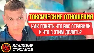 Токсичные отношения. Как понять что вас отравили и что с этим делать?
