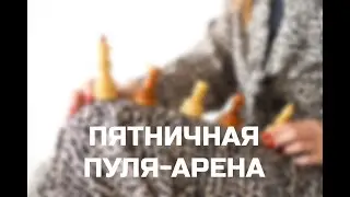 [RU] ПЯТНИЧНАЯ ПУЛЯ-АРЕНА lichess.org