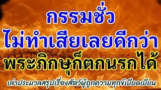 พระภิกษุก็ตกนรกได้
