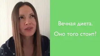 Сладкое - 6. "Вечная" диета. Оно того стоит?