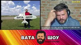ВАТА ШОУ, красавчик, купил тепловизор за деньги госдепа  Андрей Полтава
